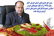 مدیر کل دامپزشکی استان کرمان آغاز سال 1398 را به کلیه هموطنان ایران اسلامی خصوصاً کارکنان دامپزشکی استان کرمان تبریک گفت